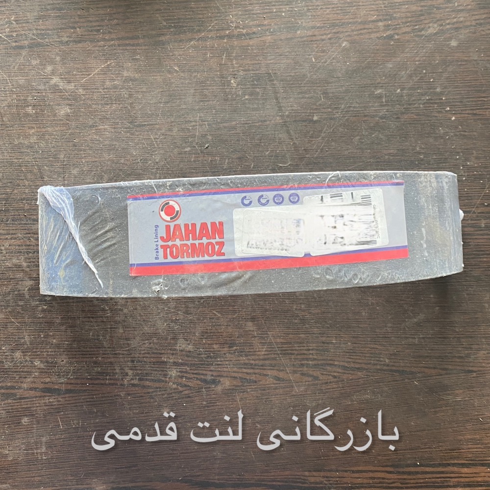 لنت ترمز کفشکی خام عقب پیکان سوراخ دار4/۵میل کدفنی ۱۱۳۰۸ جهان لنت