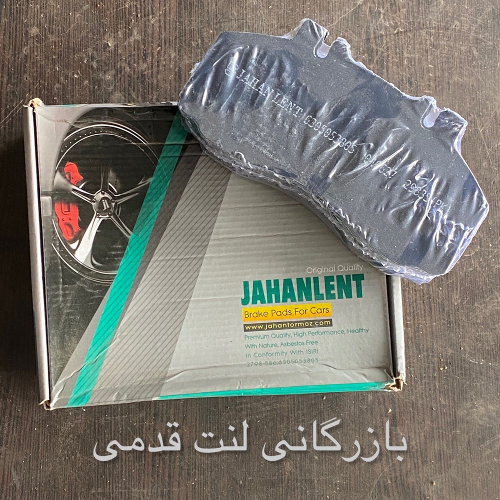 لنت ترمز جلو بادسان جهان لنت  کد 29835